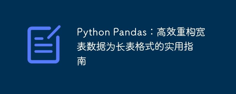 Python Pandas：高效重构宽表数据为长表格式的实用指南
