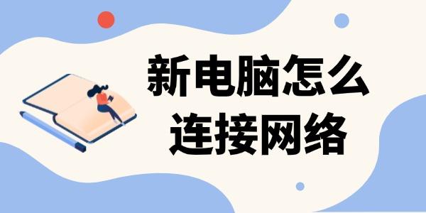 新电脑怎么连网络？有线无线全教程