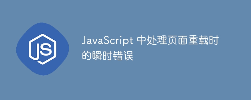 页面重载时JS错误处理技巧