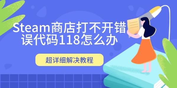 Steam错误118无法打开解决方法