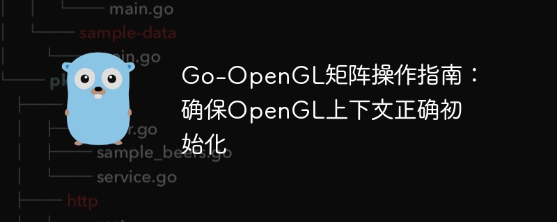 Go-OpenGL矩阵操作指南：确保OpenGL上下文正确初始化

