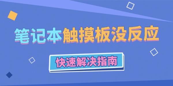 笔记本触摸板失灵怎么解决