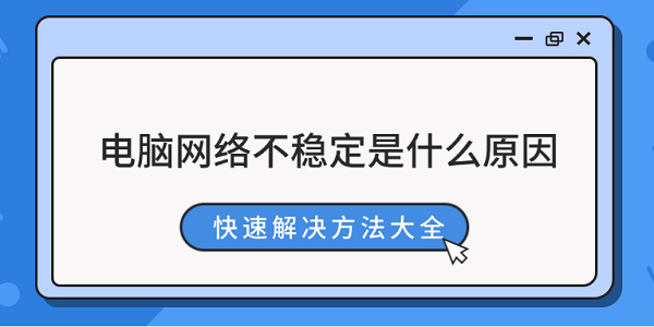 电脑网络不稳定？快速解决方法大全