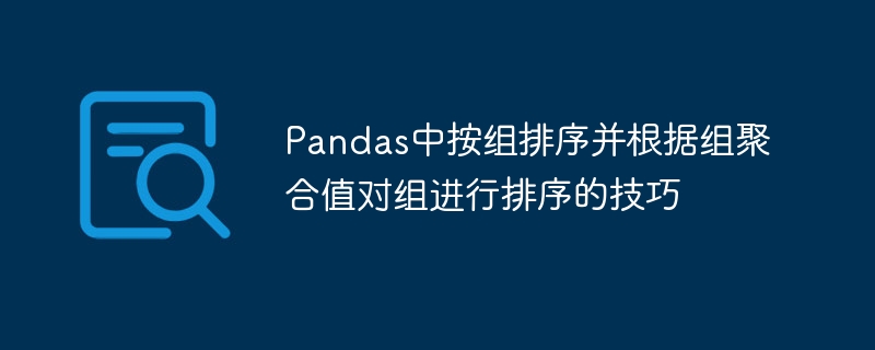 Pandas分组排序与聚合技巧详解
