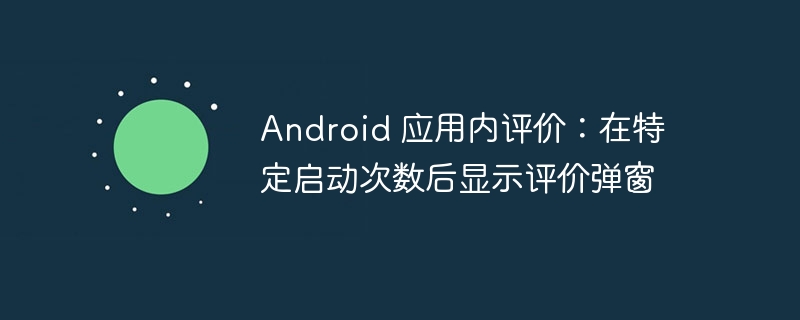 多次启动后弹出评分窗口