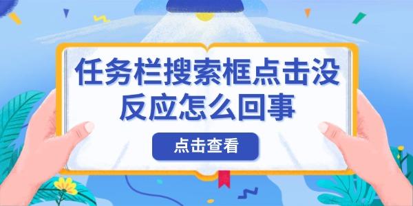 任务栏搜索失灵？原因与解决方法详解