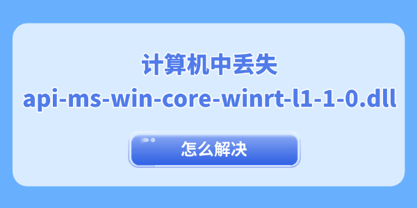 丢失api-ms-win-core-winrt-l1-1-0.dll怎么修复？