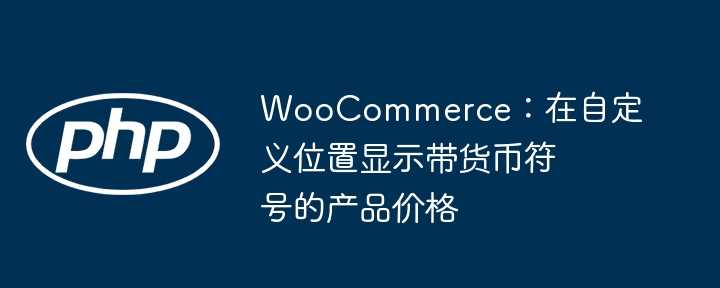 WooCommerce自定义价格显示位置