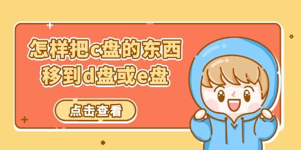 C盘文件迁移技巧：轻松移至D盘E盘