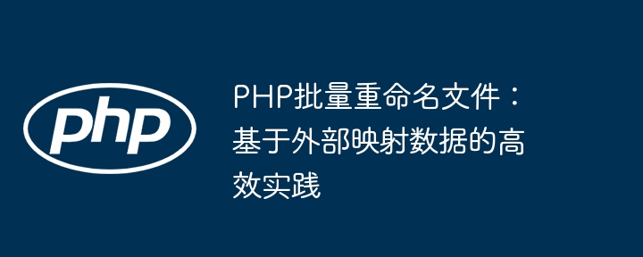 PHP批量重命名文件技巧分享