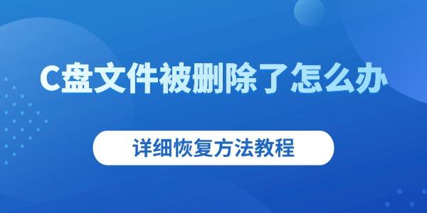 C盘文件误删怎么恢复？详细教程分享