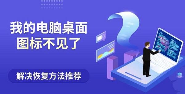 桌面图标消失怎么恢复？