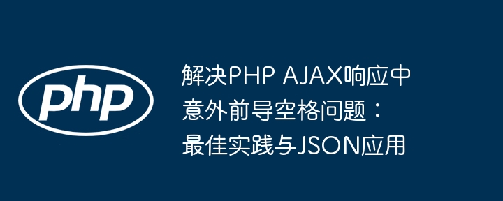 PHPAJAX空格处理技巧与解决方法