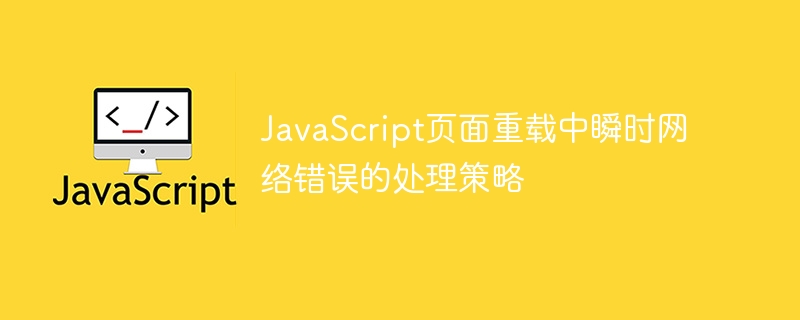 页面重载时如何处理网络错误