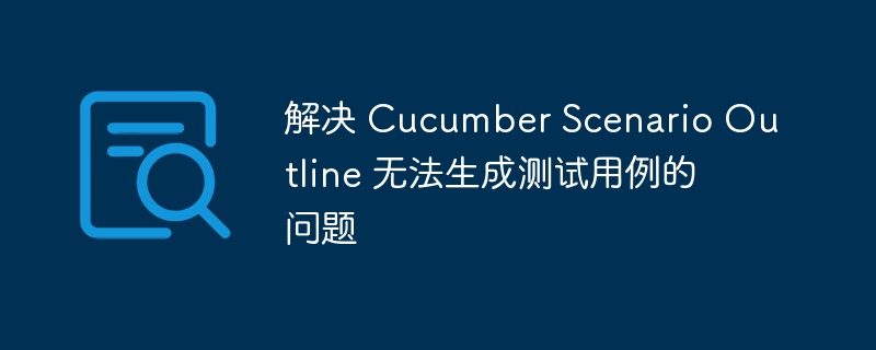 CucumberScenarioOutline用例生成失败解决方法