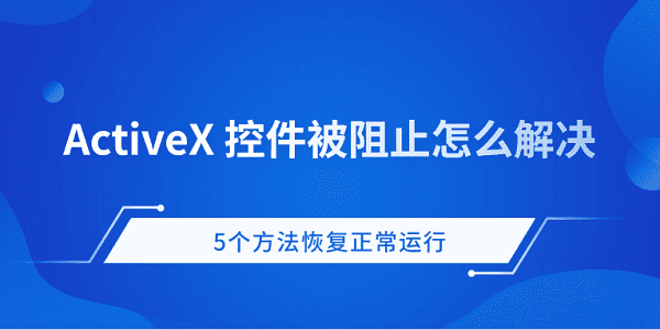 ActiveX被阻止怎么恢复？5个有效解决方法