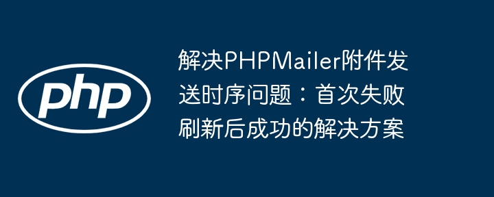PHPMailer附件发送失败解决方法