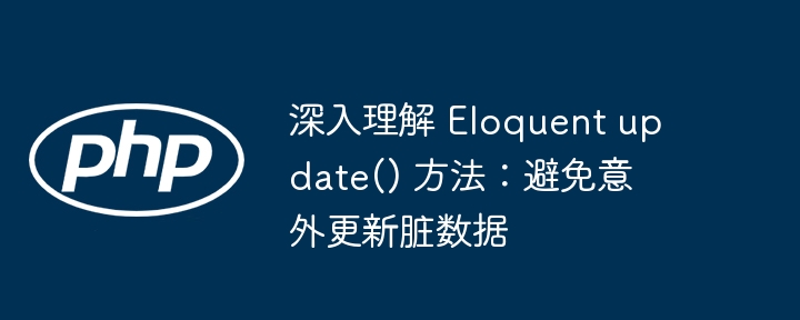 Eloquentupdate()防止脏数据更新指南