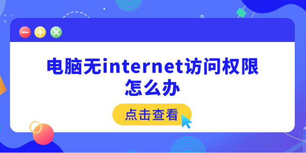 电脑无网络权限？5个实用解决方法