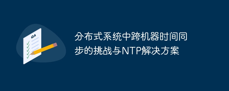 跨机器时间同步问题与NTP解决方案