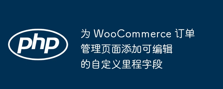 WooCommerce添加可编辑里程字段方法