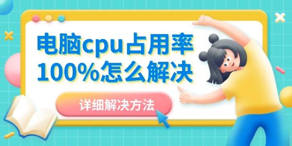 CPU占用100%怎么解决？实用方法全汇总
