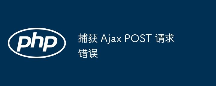AjaxPOST请求失败怎么解决