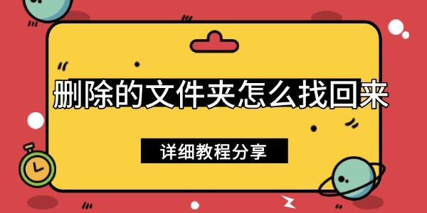 删除的文件夹怎么恢复？教你轻松找回
