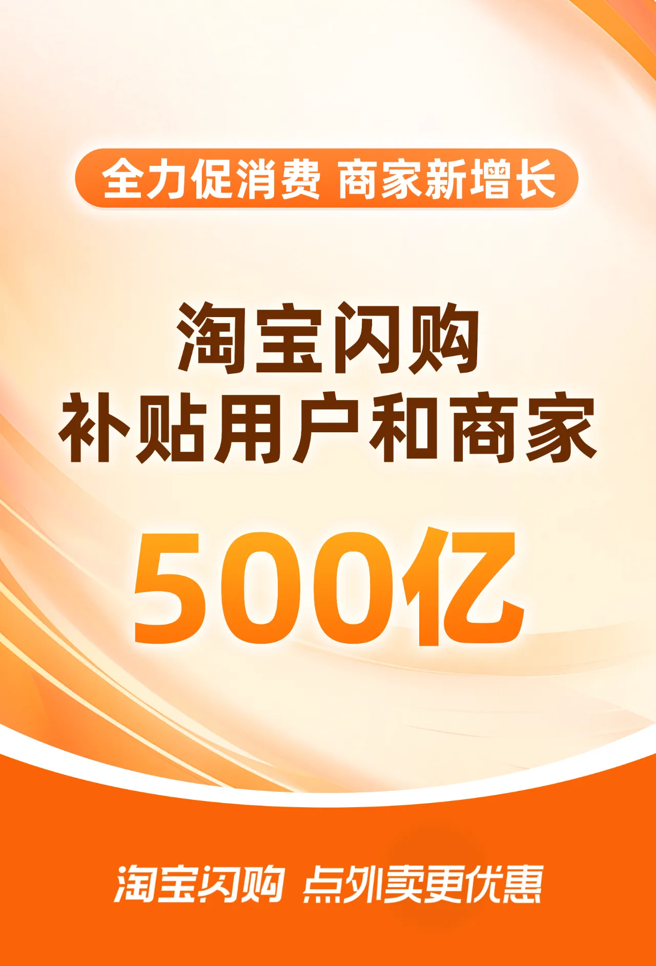 淘宝闪购500亿补贴活动来袭