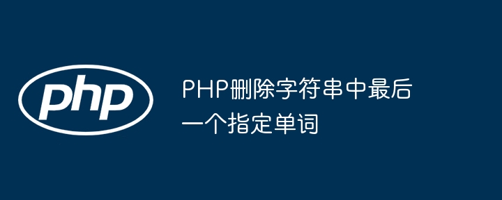 PHP删除最后一个指定单词的实现方法