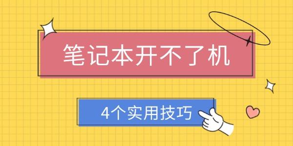 笔记本无法开机？4招快速解决方法
