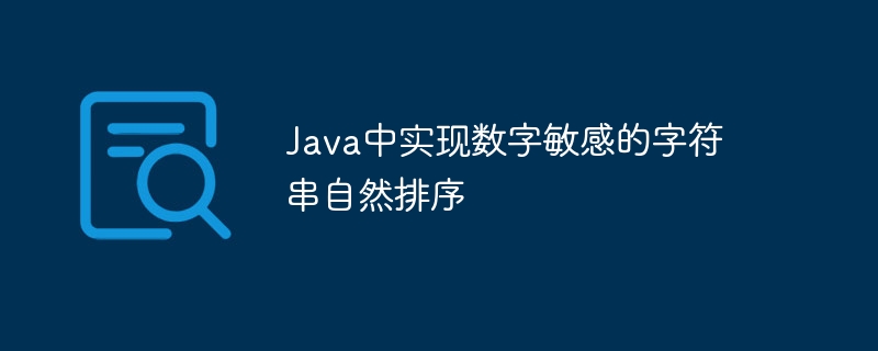 Java数字敏感字符串自然排序实现方法