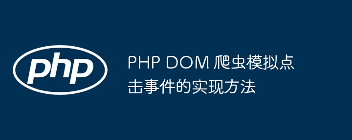 PHPDOM爬虫点击事件模拟技巧