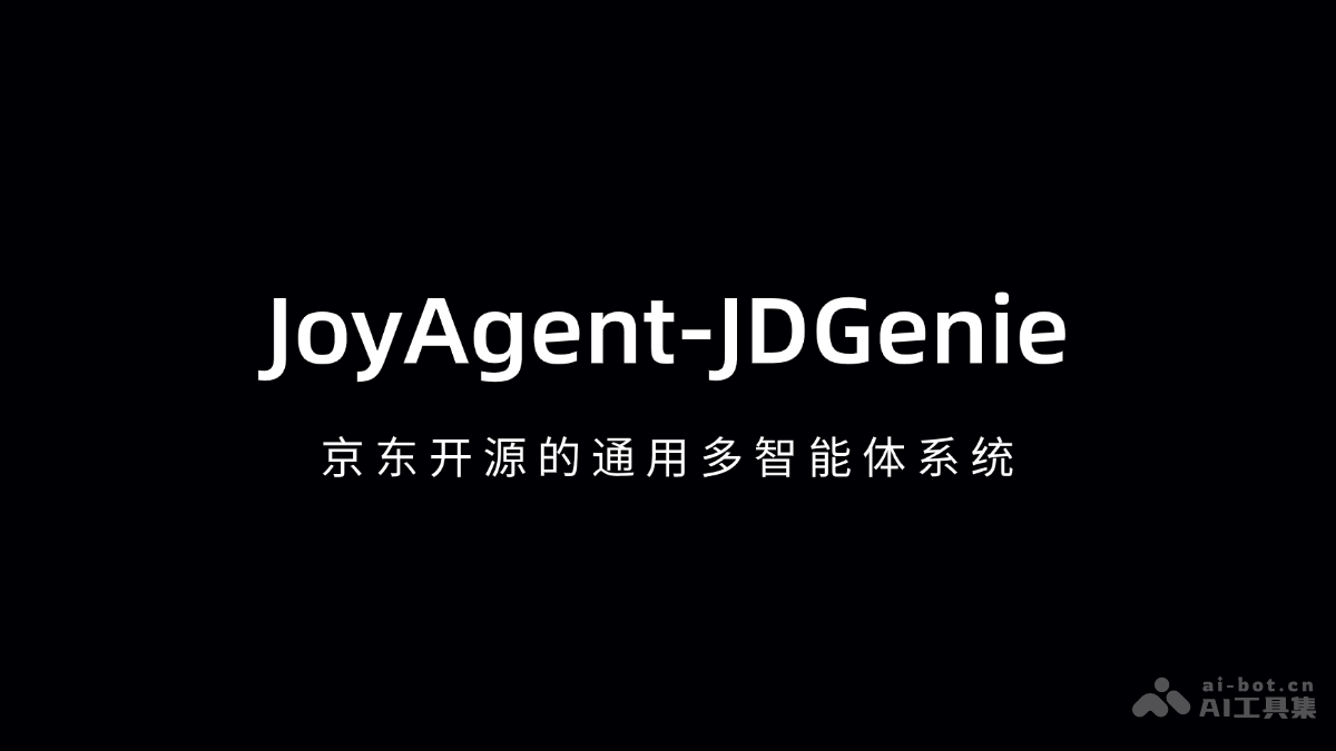 JoyAgent-JDGenie：京东多智能体系统开源发布