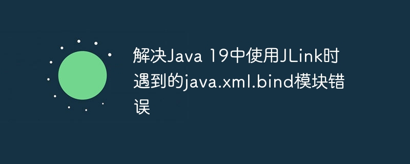 Java19JLink模块报错解决指南