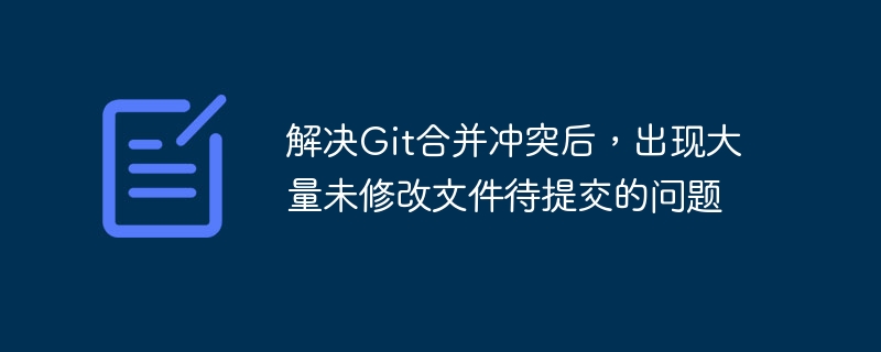 解决Git合并冲突后文件未提交问题