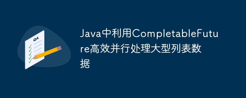JavaCompletableFuture高效处理大数据列表