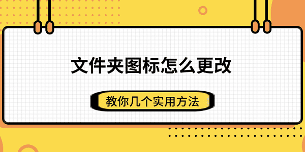文件夹图标怎么改？实用教程分享