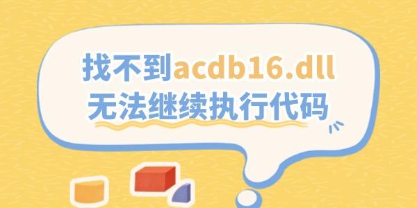 ACDB16.DLL缺失怎么解决？