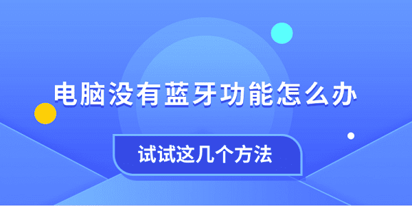 电脑没蓝牙？试试这些实用方法