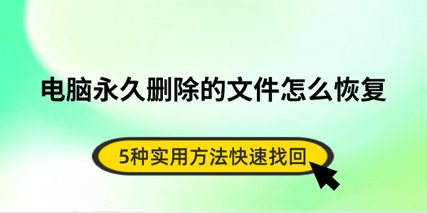 电脑删文件怎么恢复？5种方法快速找回