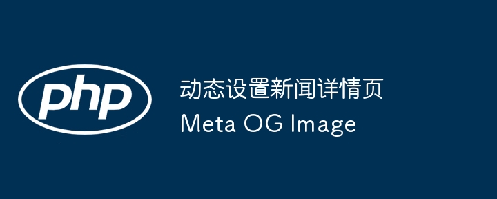 动态OG图片设置，提升SEO与分享效果