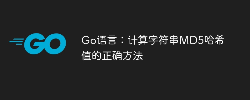 Go语言如何计算字符串MD5值