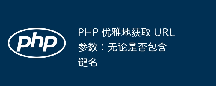 PHP获取URL参数的简洁方式