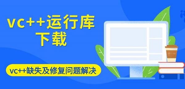 VC++运行库缺失解决方法大全