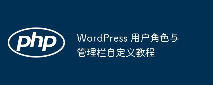 WordPress用户角色与管理栏设置教程