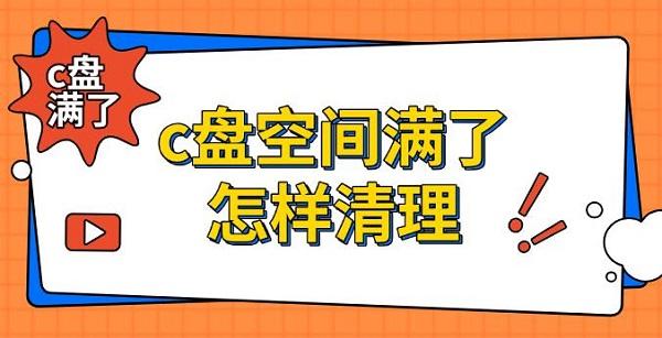 C盘满怎么清理？5个实用方法分享