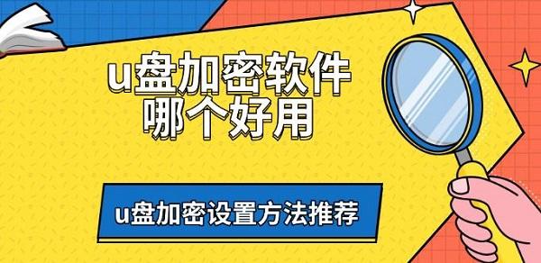 U盘加密软件推荐与设置教程