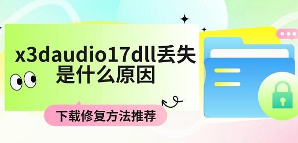 x3daudio17dll丢失原因及解决方法
