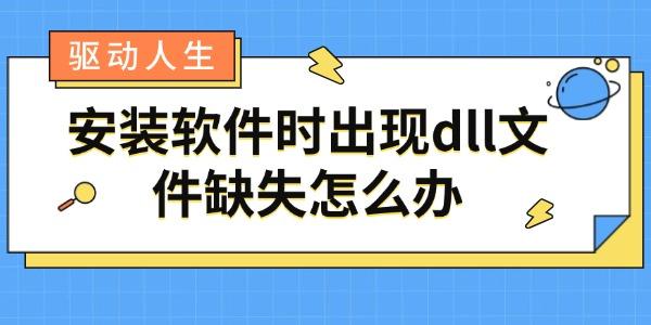 DLL文件缺失怎么解决？简单修复方法分享